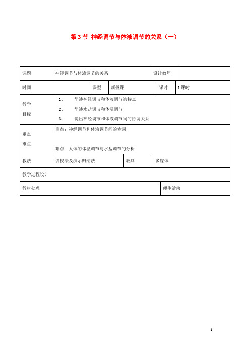 _高中生物第二章动物和人体生命活动的调节第3节神经调节与体液调节的关系一教案新人教版必修