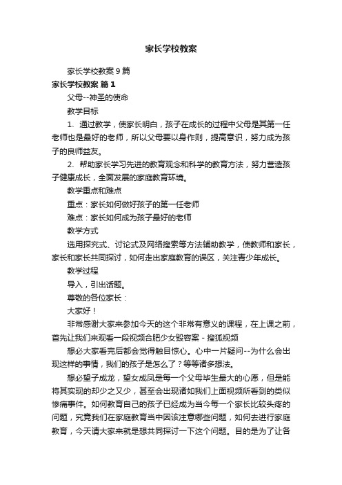 家长学校教案9篇