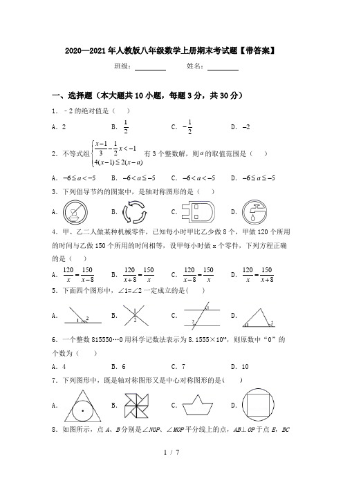 2020—2021年人教版八年级数学上册期末考试题【带答案】