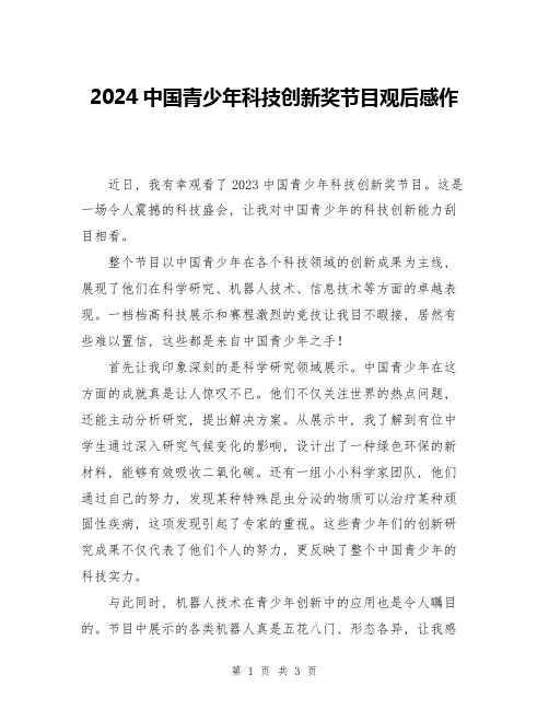 2024中国青少年科技创新奖节目观后感作