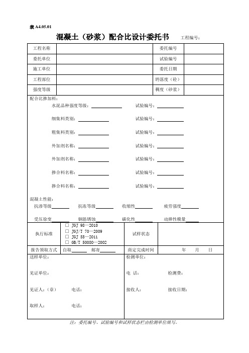 混凝土(砂浆)配合比设计委托书