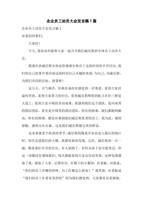 企业员工动员大会发言稿5篇