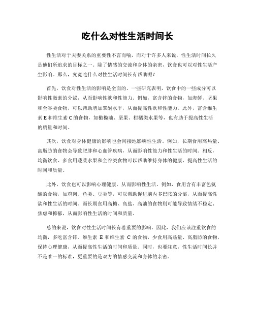 吃什么对性生活时间长