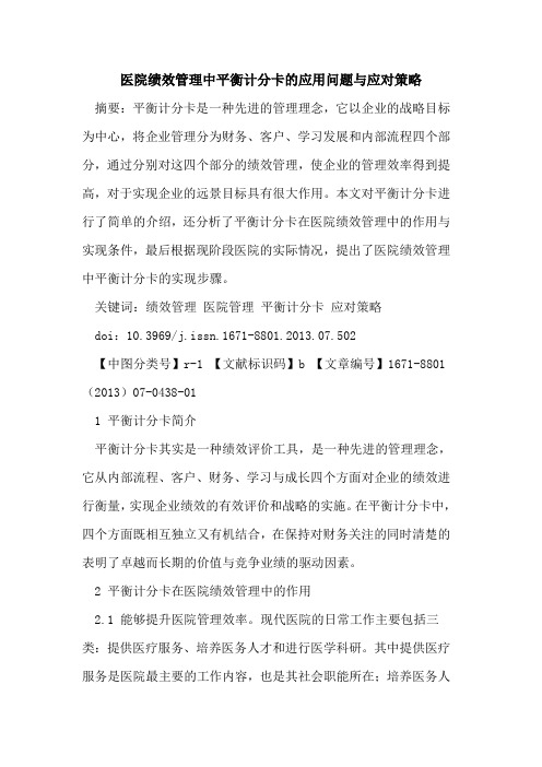 医院绩效管理中平衡计分卡的应用问题与应对策略