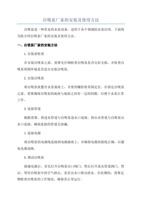 自吸泵厂家的安装及使用方法