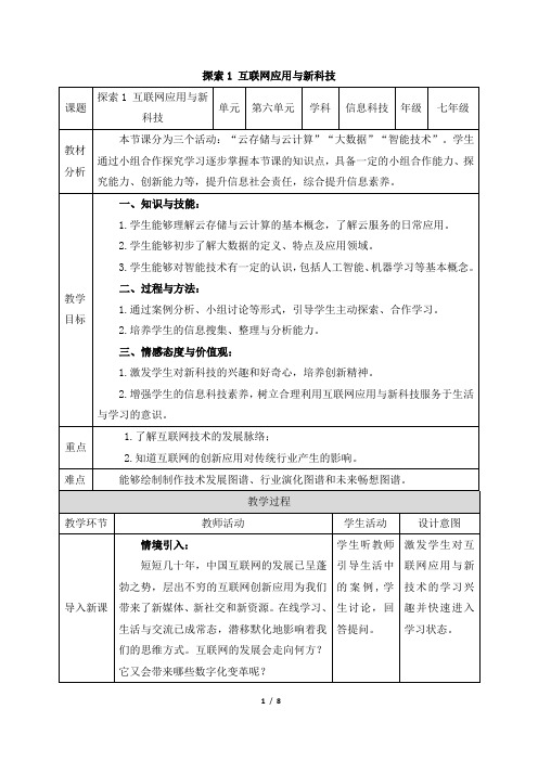 《探索1 互联网应用与新技术》精品教案