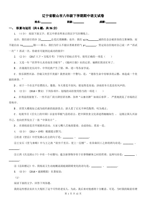 辽宁省鞍山市八年级下学期期中语文试卷