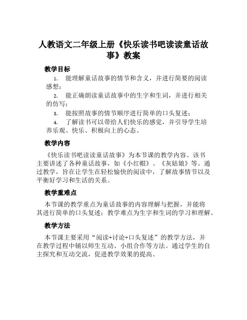 人教语文二年级上册《快乐读书吧读读童话故事》教案