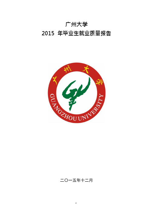 2015广州大学就业报告