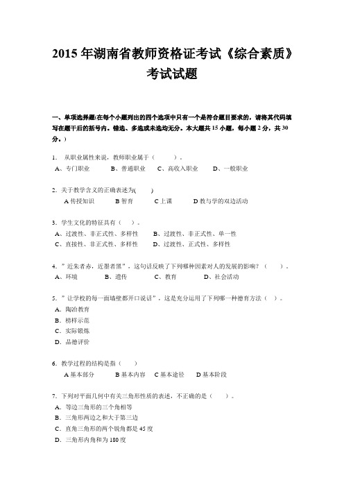 2015年湖南省教师资格证考试《综合素质》考试试题