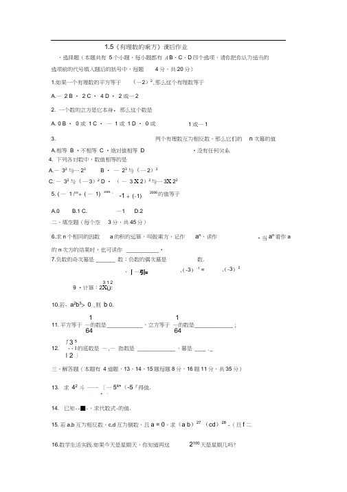 人教版初一数学上册有理数的乘方课后作业.5《有理数的乘方》课堂同步达标题(含有答案)