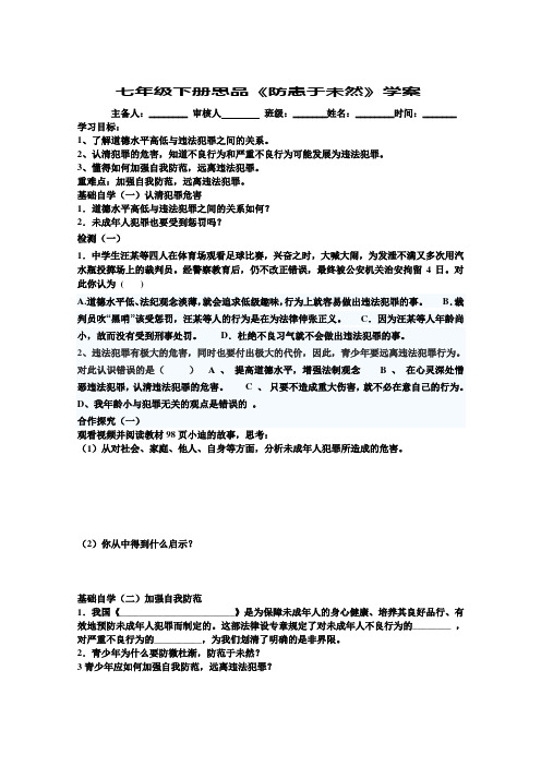 人教版七年级思想品德下册《防患于未然》学案