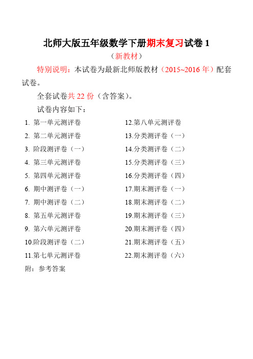 2015~2016年最新北师大版五年级数学下册全套试卷附完整答案