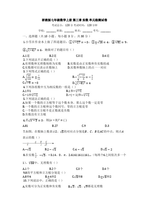 浙教版七年级数学上册_第三章_实数_单元检测试卷(含答案)