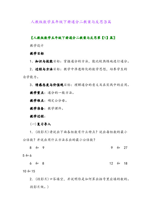 人教版数学五年级下册通分二教案与反思3篇