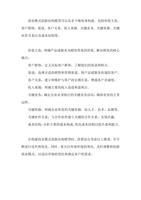 商业模式创新结构模型