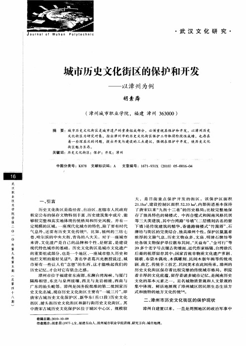 城市历史文化街区的保护和开发——以漳州为例