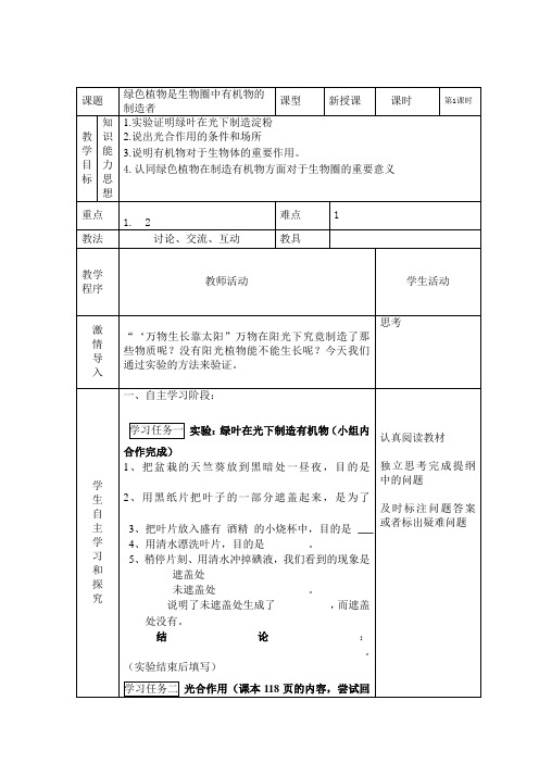 绿色植物是生物圈中有机物的制造者第一课时教案