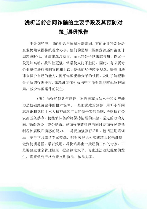 浅析当前合同诈骗的主要手段及其预防对策_调研报告_0.doc