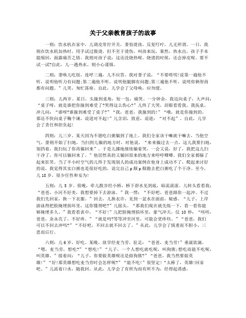 关于父亲教育孩子的故事