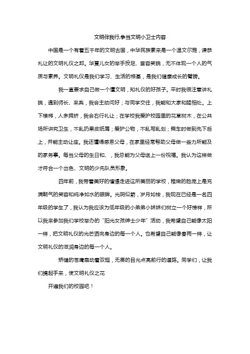 文明伴我行,争当文明小卫士内容