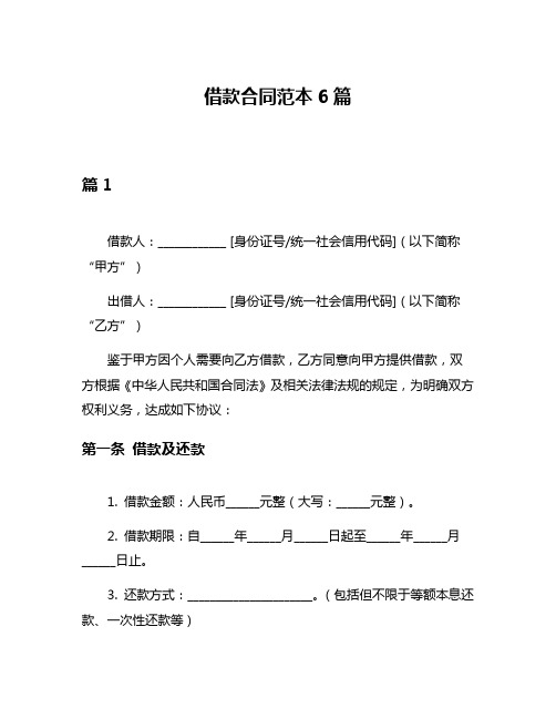 借款合同范本6篇