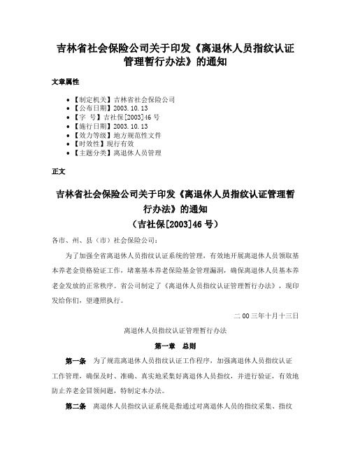 吉林省社会保险公司关于印发《离退休人员指纹认证管理暂行办法》的通知