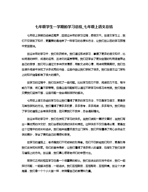 七年级学生一学期的学习总结_七年级上语文总结