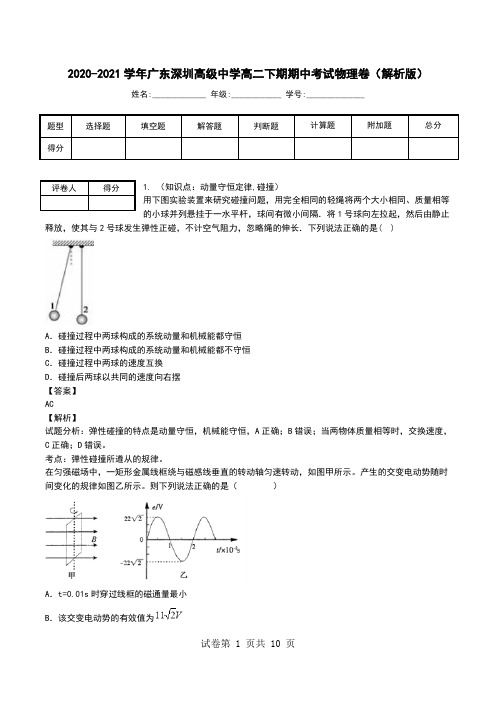 2020-2021学年广东深圳高级中学高二下期期中考试物理卷(解析版)_0.doc