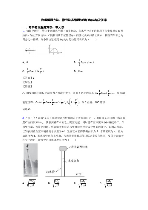 物理解题方法:微元法易错题知识归纳总结及答案
