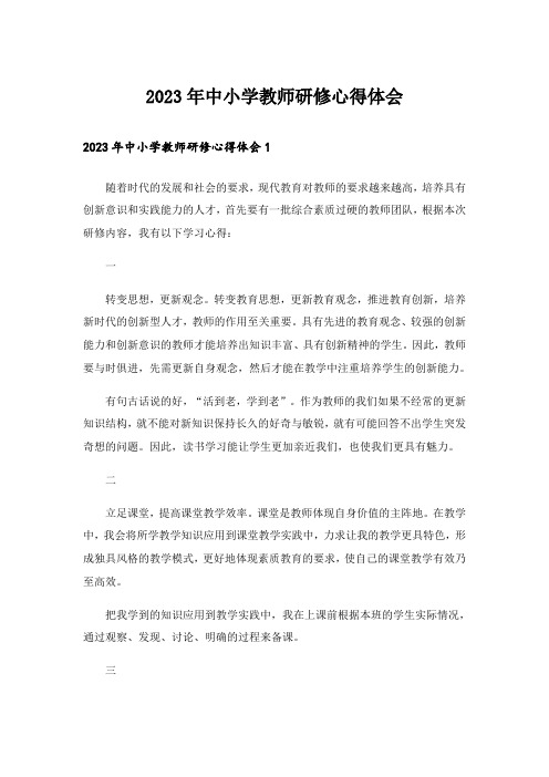 2023年中小学教师研修心得体会