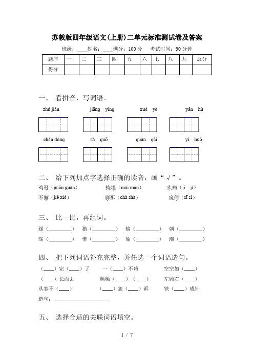 苏教版四年级语文(上册)二单元标准测试卷及答案