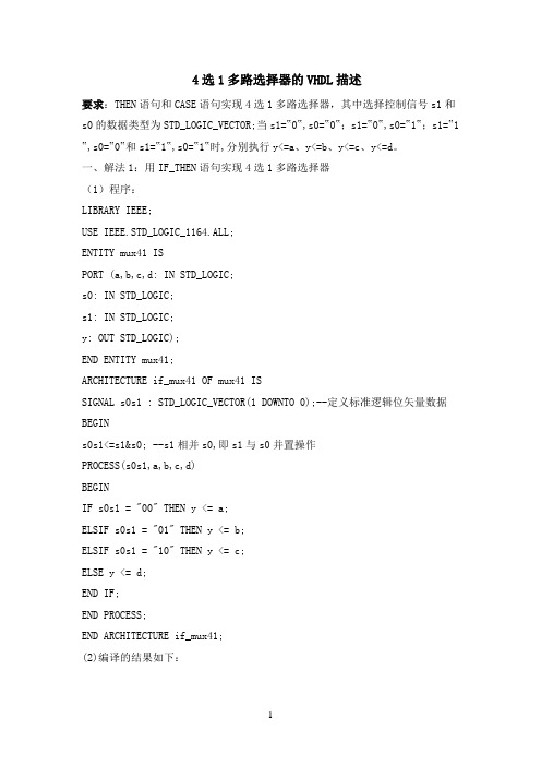 VHDL语言设计4选1多路选择器