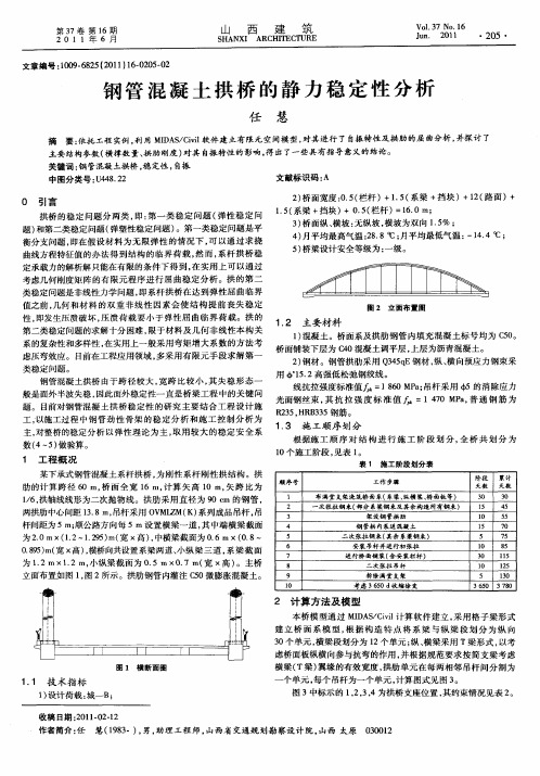 钢管混凝土拱桥的静力稳定性分析