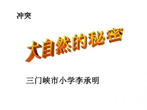 六年级下册语文优秀课件5.4《大自然的秘密》北师大版 (共29张ppt)