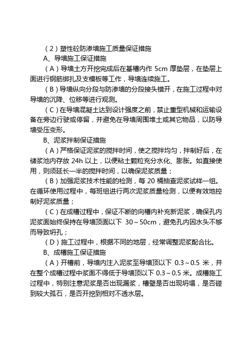 (3)塑性砼防渗墙质量保证措施