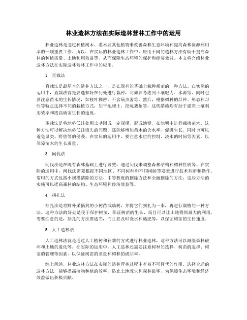 林业造林方法在实际造林营林工作中的运用