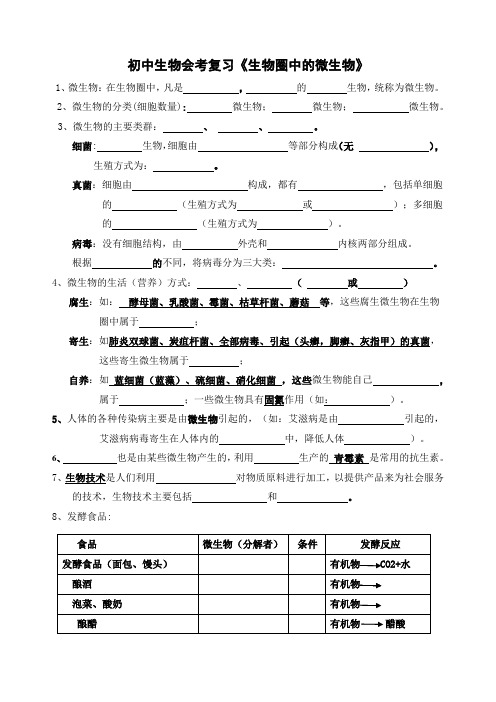 初中生物会考复习《生物圈中的微生物》