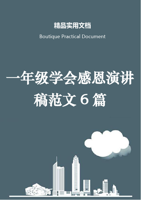 一年级学会感恩演讲稿范文6篇