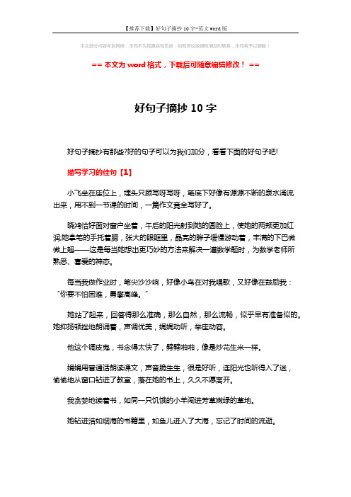 【推荐下载】好句子摘抄10字-范文word版 (3页)