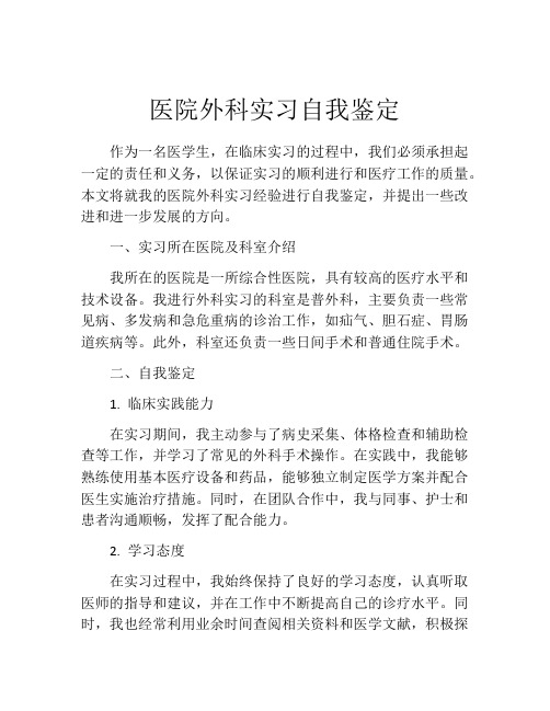 医院外科实习自我鉴定