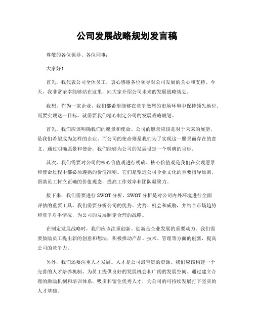 公司发展战略规划发言稿