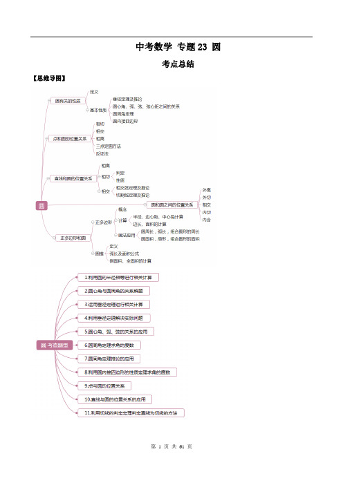 2020年中考数学一轮复习基础考点及题型专题23 圆(解析版)