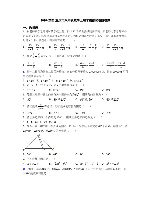 2020-2021重庆市八年级数学上期末模拟试卷附答案