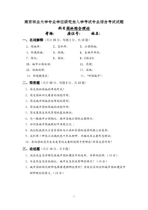 南京林业大学专业学位研究生入学考试专业综合考试试题 园林