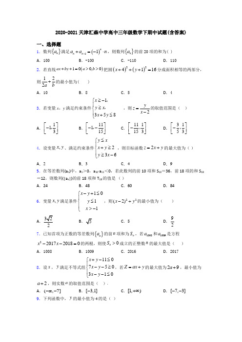 2020-2021天津汇森中学高中三年级数学下期中试题(含答案)