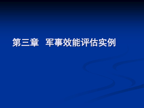 第三章 军事效能评估实例