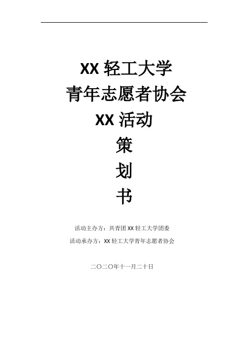 XX大学失物招领活动策划书模板