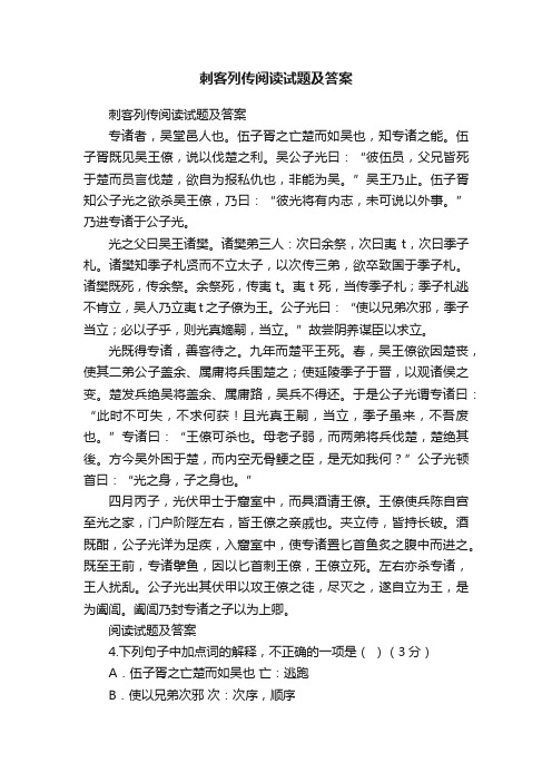 刺客列传阅读试题及答案