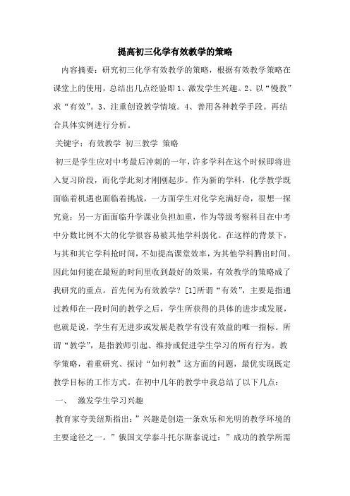提高初三化学有效教学策略[论文]